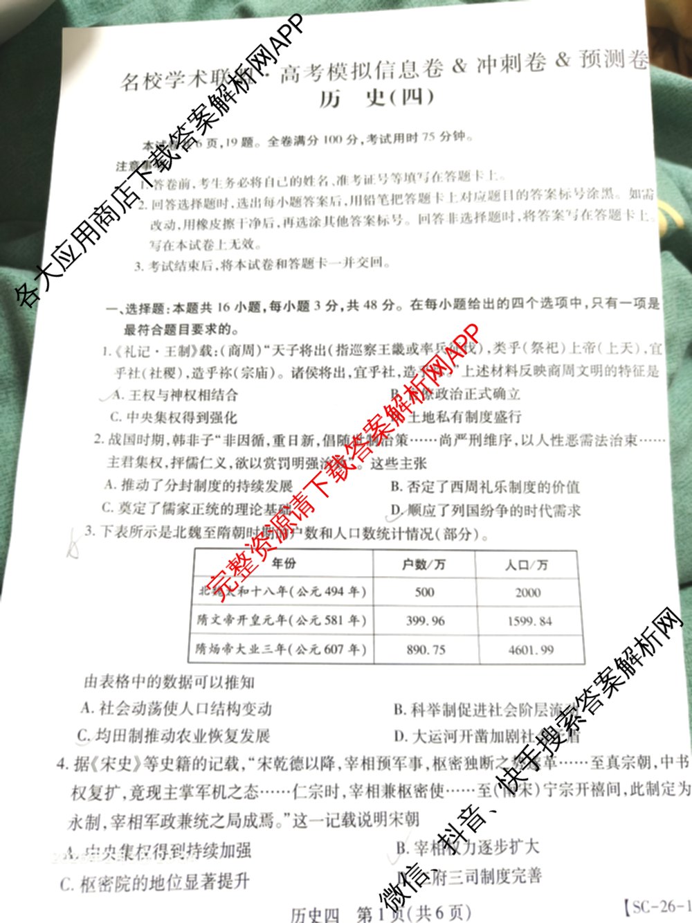 2026届智慧上进名校学术联盟高考模拟信息卷&冲刺卷&预测卷(四)4各科答案及试卷: 含物理(I-26-1) 日语(26-1) 历史(HB)试卷解析历史试题