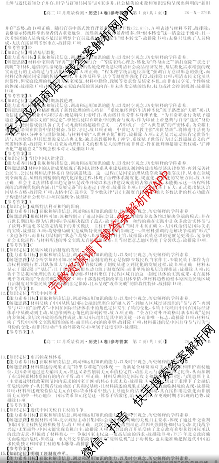 [安徽县中联盟]2025~2026学年第一学期高二12月质量检测(26-X-279B)各科答案及试卷（含物理(B卷) 历史(A卷) 化学(B卷)等）历史答案