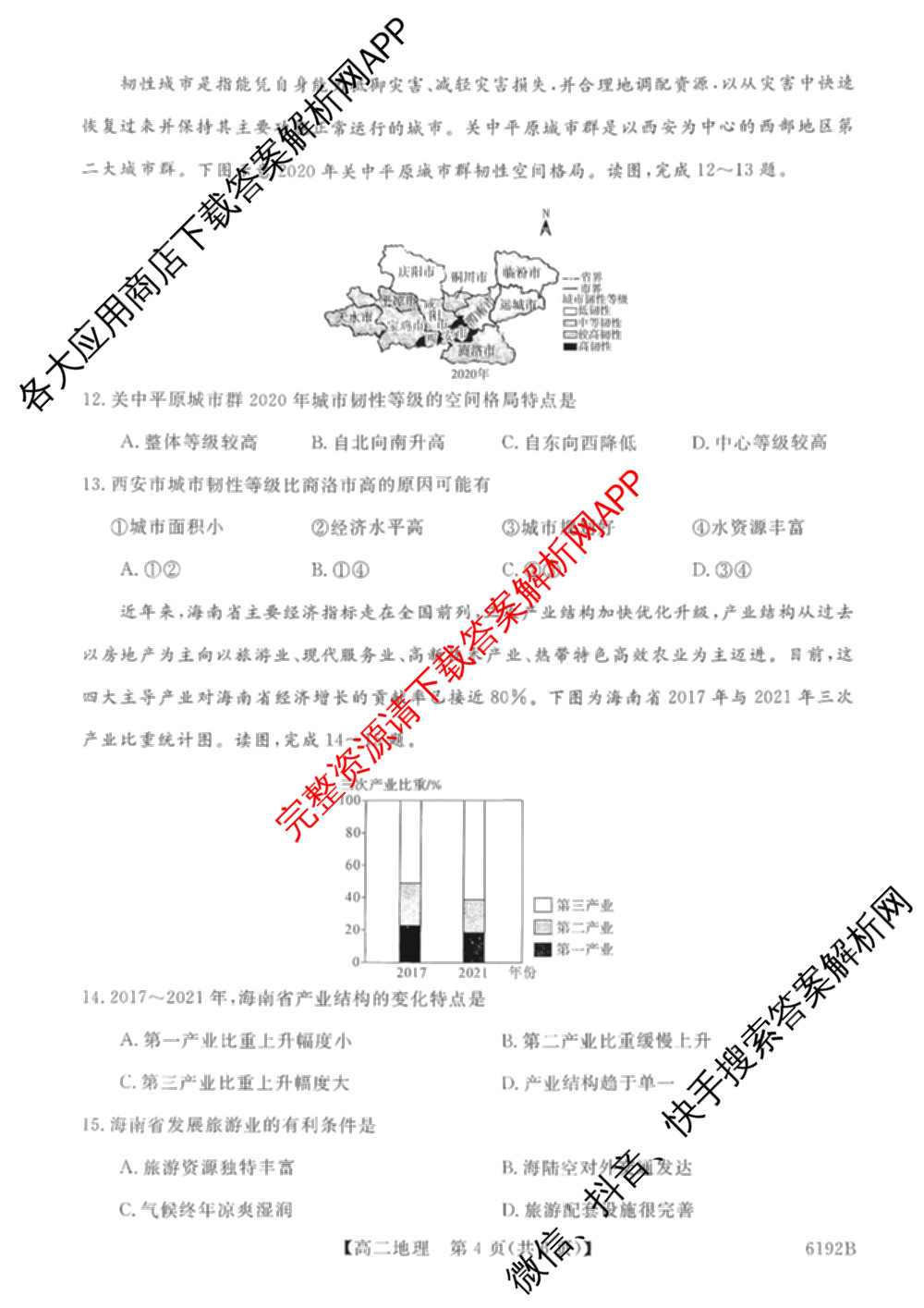 陕西省2025~2026第一学期12月质量检测高二(6192B)（9科全）地理试题