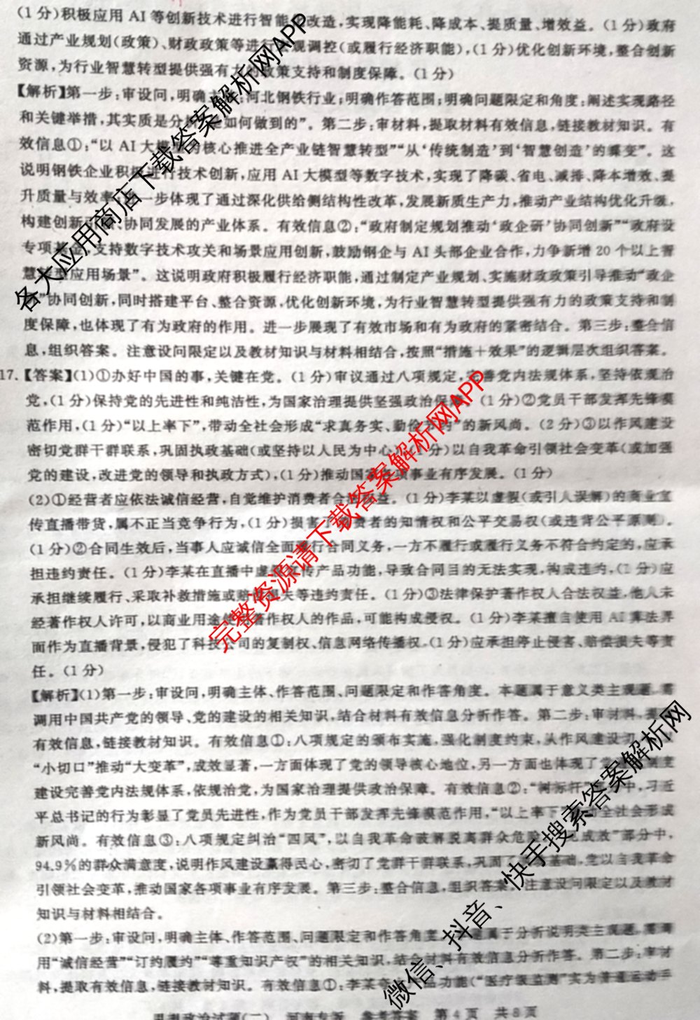 冲刺新高考2026届高考仿真模拟卷(T8)(二)2（含历史(湖南专版) 地理(湖南专版) 历史(河北专版)等）政治答案