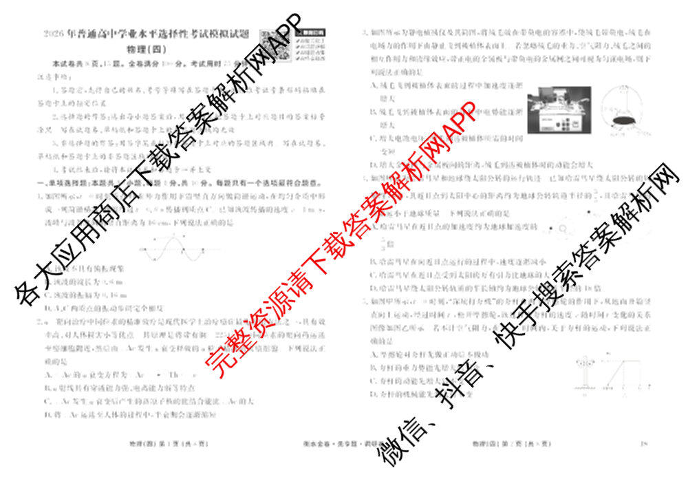 衡水金卷先享题调研卷2026年普通高等学校招生全国统一考试模拟试题(四)4(已更新生物(山东专版) 理综 历史(JS)等91份)物理试题