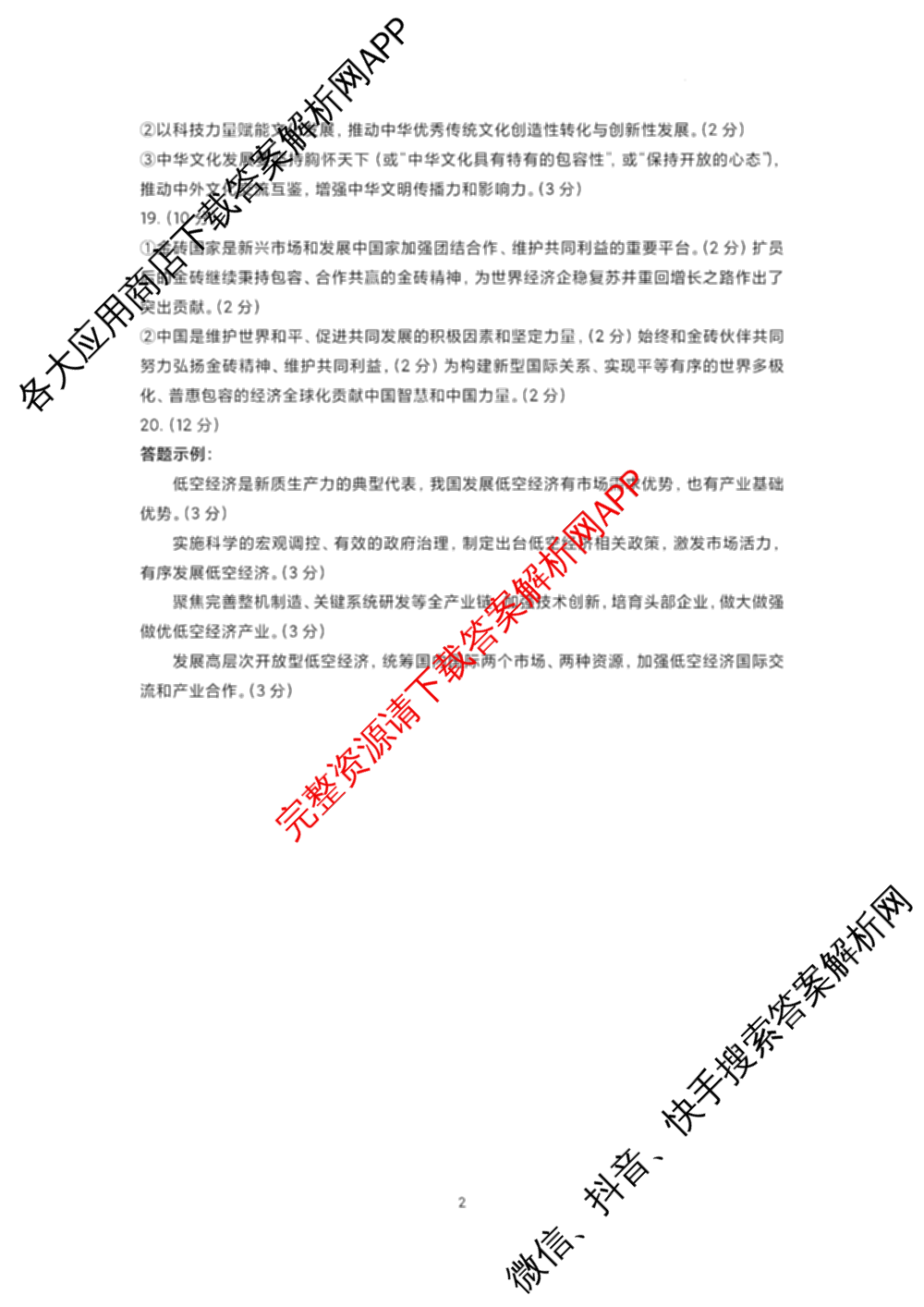 山东名校考试联盟2024年12月高三年级阶段性检测（含地理 物理 语文等）政治答案