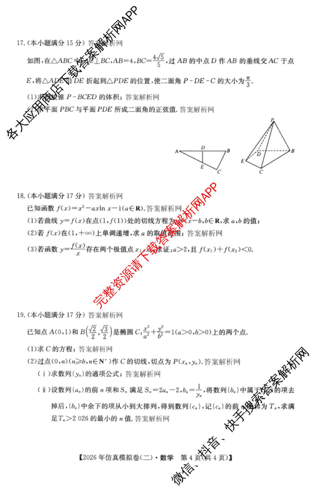 2026年全国高考仿真模拟卷(二)2: 含地理(E1) 生物(安徽) 物理(E1)试卷解析数学试题