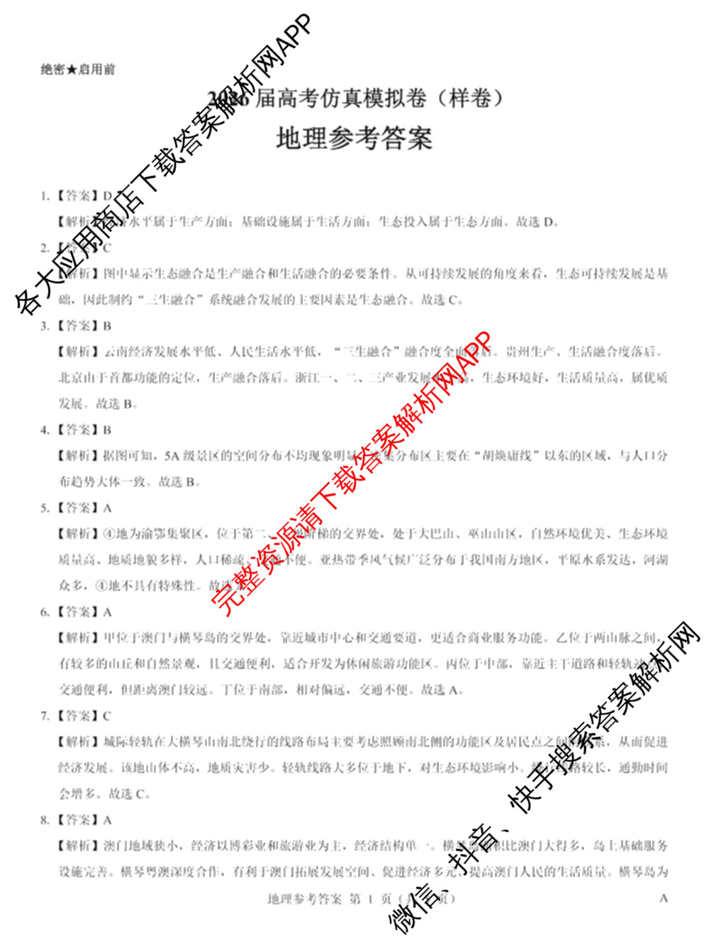 名校教研联盟2026届高考仿真模拟卷(样卷)试卷及答案汇总(11科全)地理答案 名校教研联盟2026届高考仿真模拟卷(样卷)试卷及答案汇总(11科全)地理答案