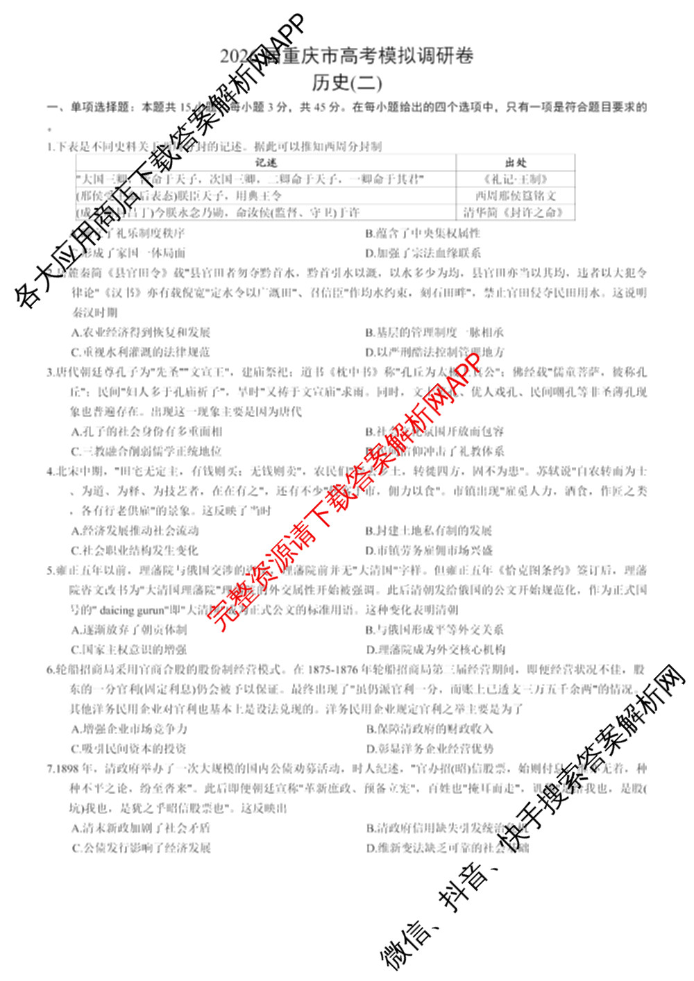 重庆康德2026届重庆市普通高等学校招生全国统一考试 高考模拟调研卷(二)（含历史、数学、化学等）历史试题