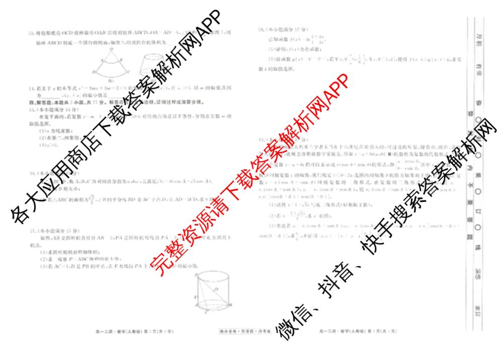 衡水金卷先享题月考卷2024-2025学年度下学期高一年级二调考试试卷及答案汇总（含政治 物理 历史等）数学试题