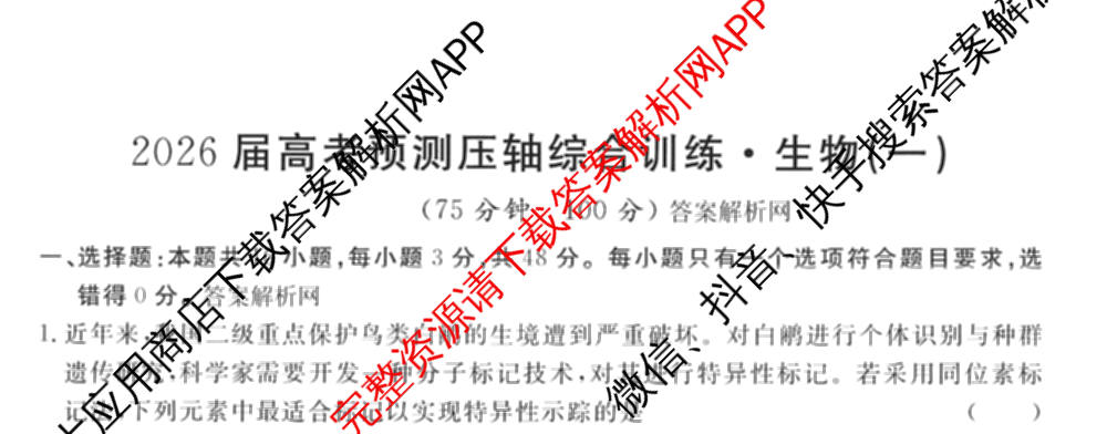 2026届高考预测压轴综合训练(一)1试卷及答案汇总（10科全）生物试题