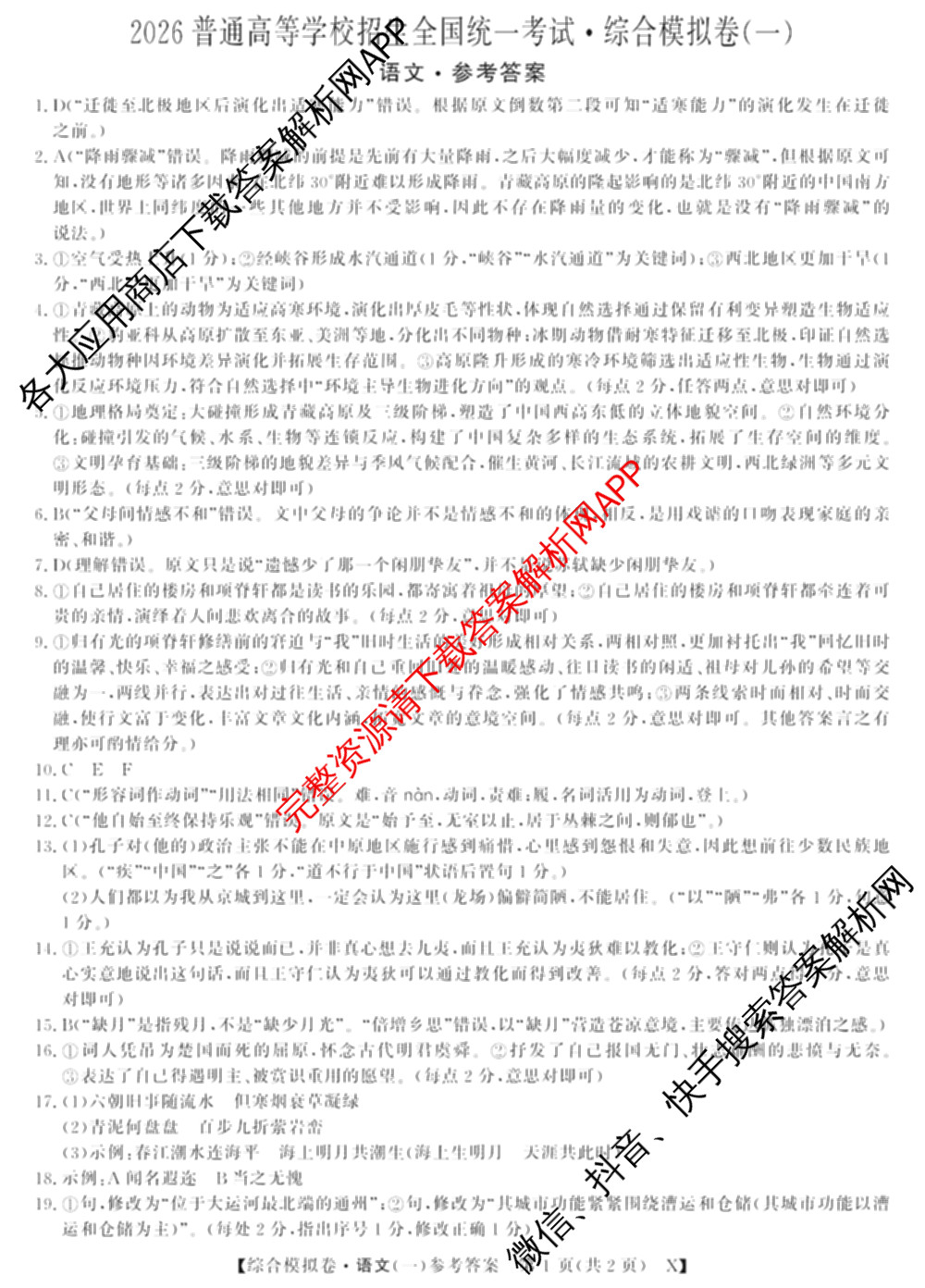 2026普通高等学校招生全国统一考试综合模拟卷(一): 含地理、政治(C)、语文(X)试卷解析语文答案