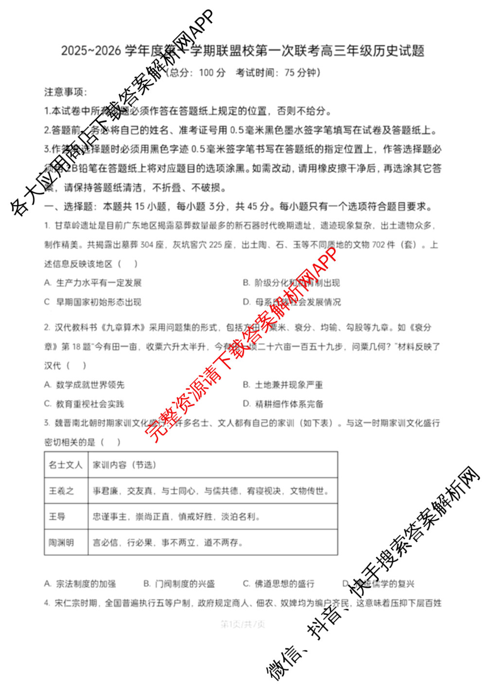 江苏省盐城市2025~2026学年度第一学期联盟校第一次联考高三年级各科答案及试卷（含化学 地理 物理等）历史试题