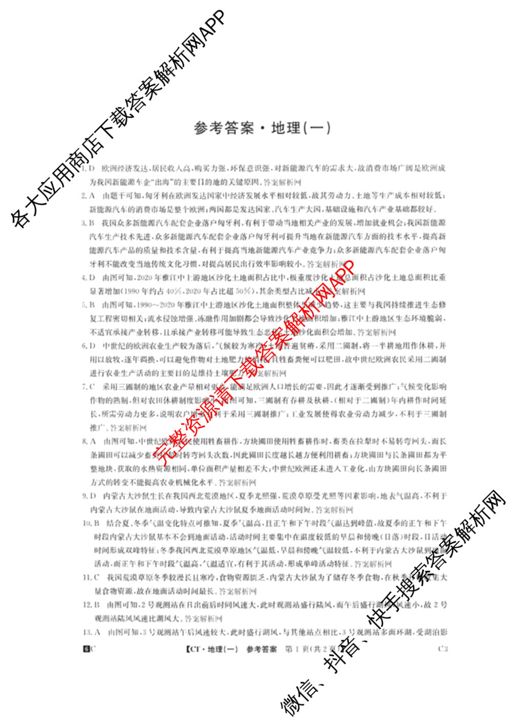 2026年普通高等学校招生全国统一考试猜题密卷(一)1(已更新物理(C1)、化学(C3)、政治(ZZ)等11份)地理答案