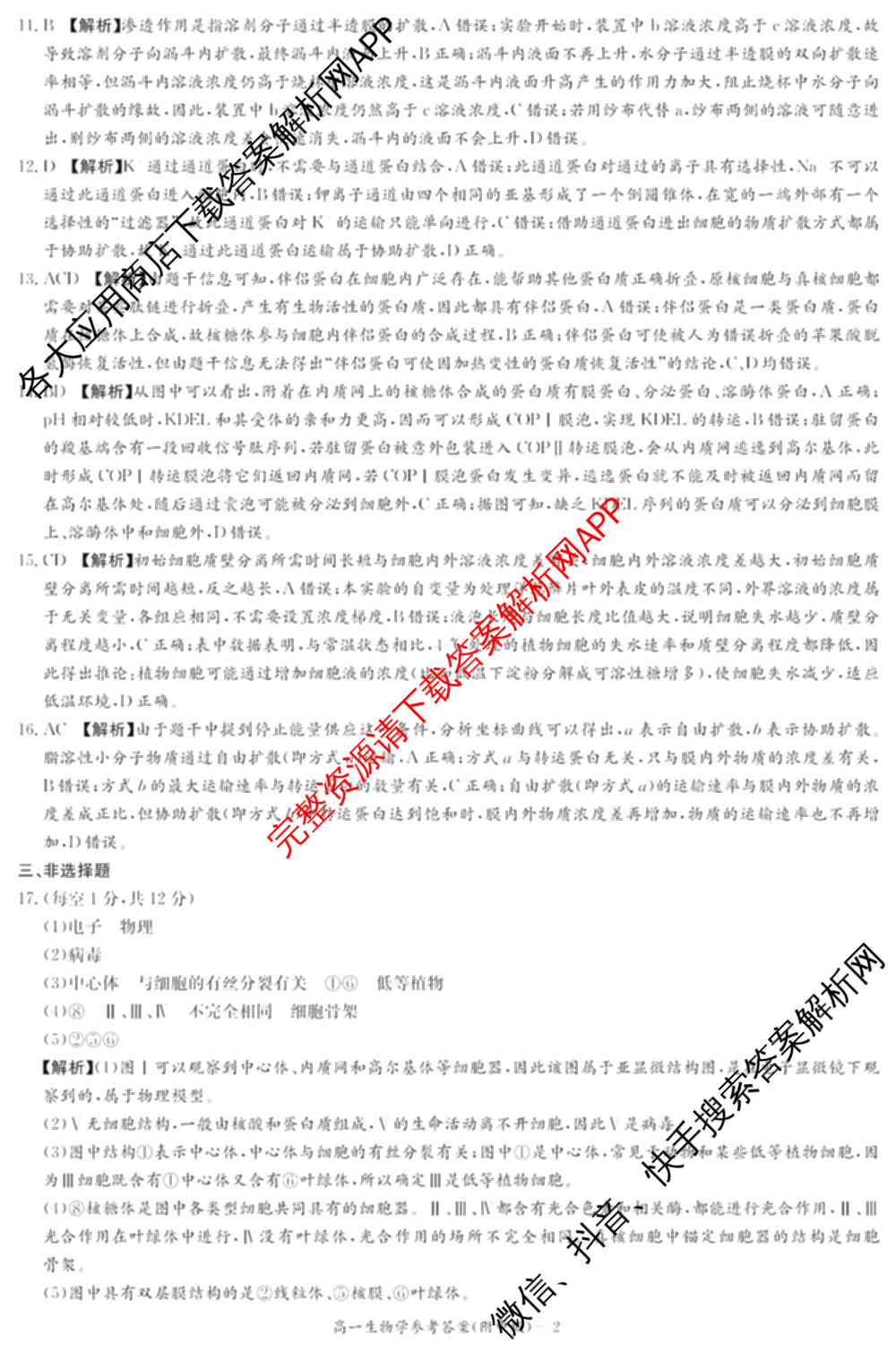炎德英才大联考湖南师大附中2025-2026学年度高一第一学期期中考试试卷及答案汇总（含化学、政治、物理等）生物答案
