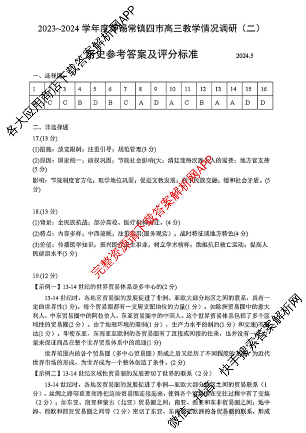 2023-2024学年度苏锡常镇四市高三教学情况调研(二)（含化学、地理、物理等）历史答案