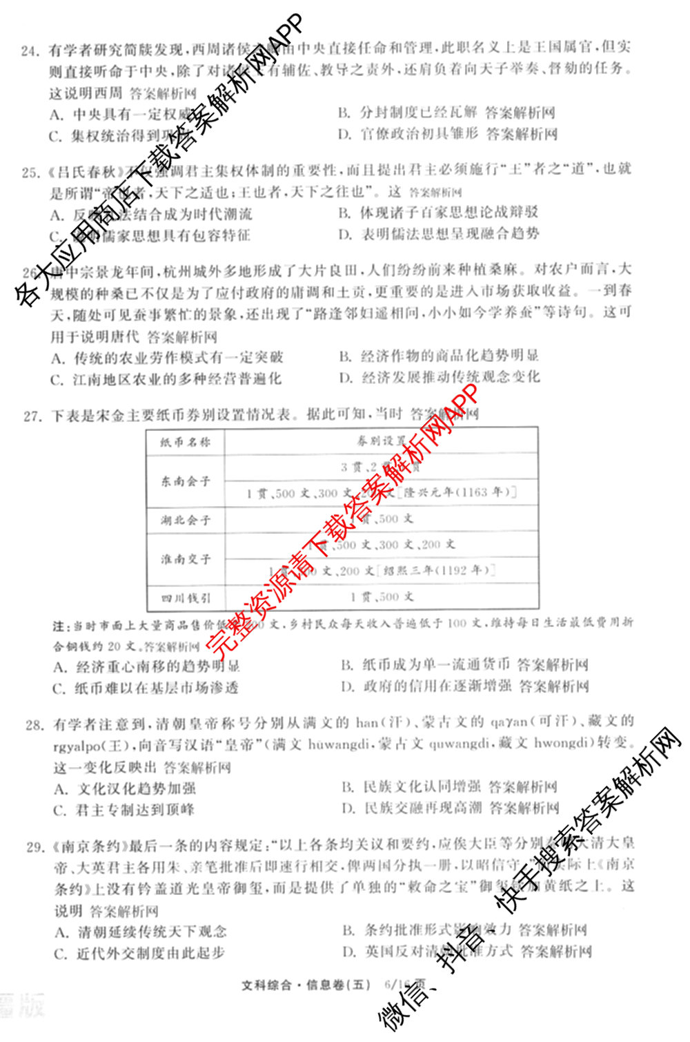 天舟高考衡中同卷2026年普通高等学校招生全国统一考试模拟信息卷(五)5（含化学(JY) 历史(GY) 物理(山东版)等35份）文综试题