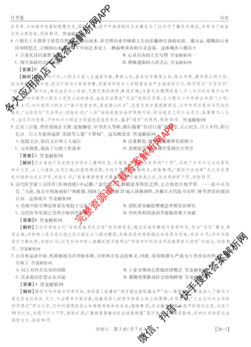 智慧上进2026届高三总复双向达标月考调研卷(六)6试卷及答案汇总（含数学(I) 物理(II) 英语(I)等）历史答案