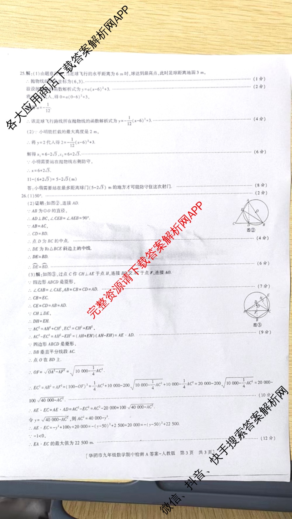 陕西省渭南市华阴市2025-2026学年度第一学期期中检测九年级[试卷类型A]各科答案及试卷（含数学(人教版) 化学(人教版) 历史(统编版)等7份）数学答案