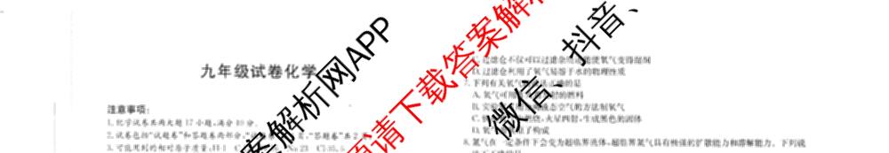 安徽省2026届九年级试卷(43c)各科答案及试卷（含历史、化学、英语等7份）化学试题