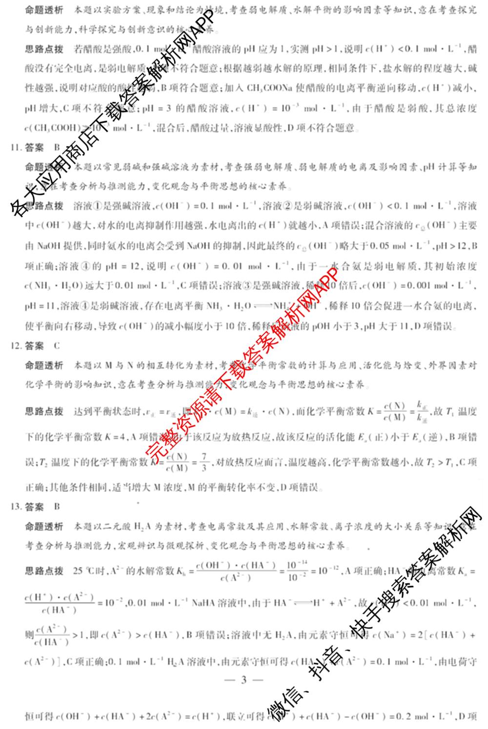 天一大联考河南省2025-2026学年高二年级阶段性诊断(12.17): 含英语、地理、生物试卷解析化学答案