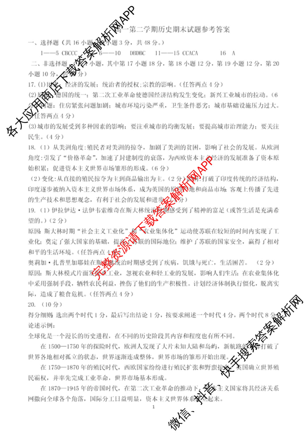 山西省运城市2023-2024学年高一年级第二学期期末调研测试(2024.7)试卷及答案汇总（含历史、物理、语文等9份）历史答案