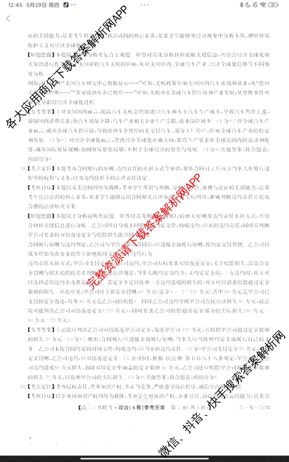 [安徽县中联盟]2024~2025学年度第二学期高二5月联考(25-X-732B)（含历史 数学(A卷) 化学(A卷)等）政治答案