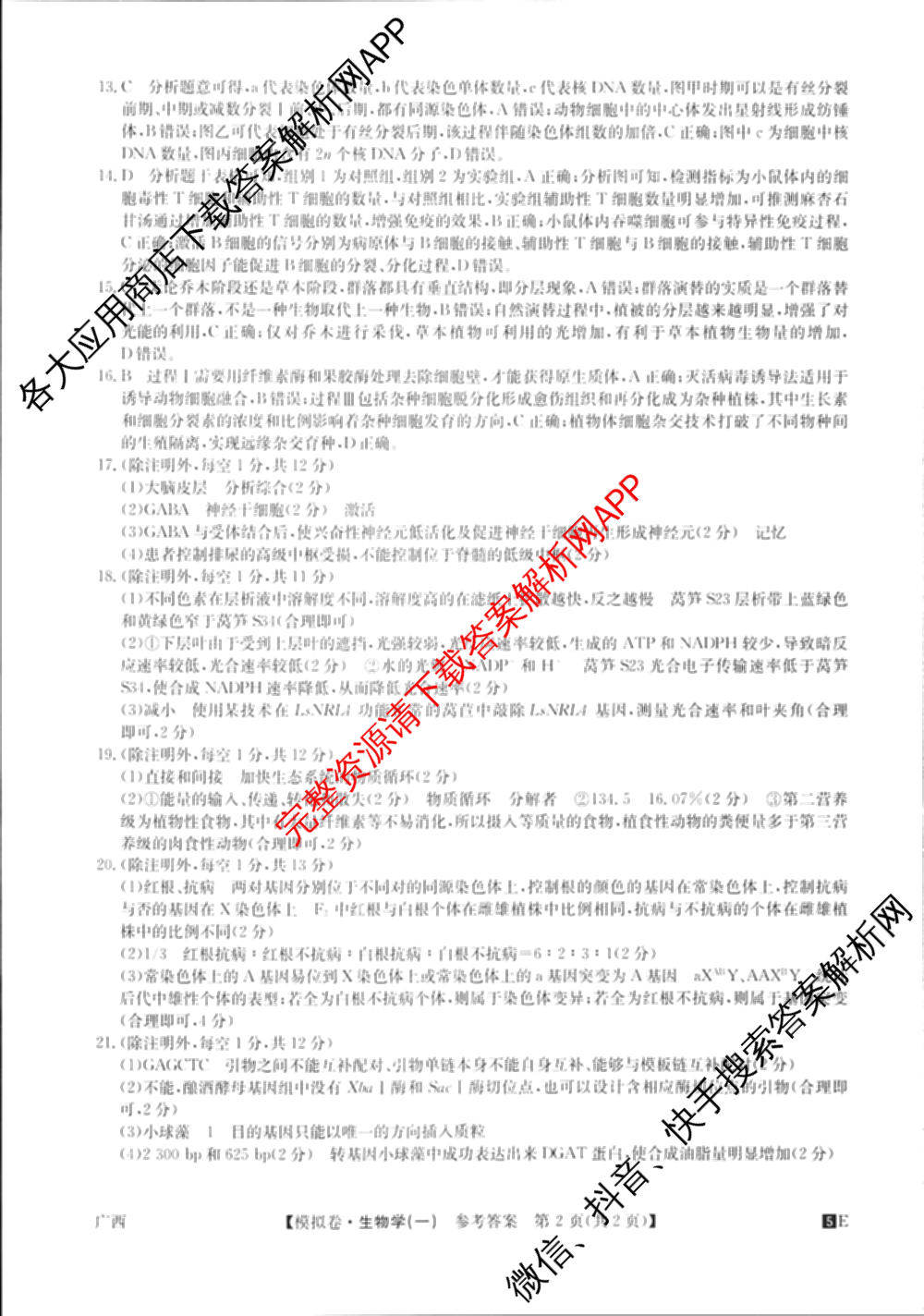 2025年全国高考仿真模拟卷(一)1（含生物(G2) 化学(G1) 历史(江西)等）生物答案
