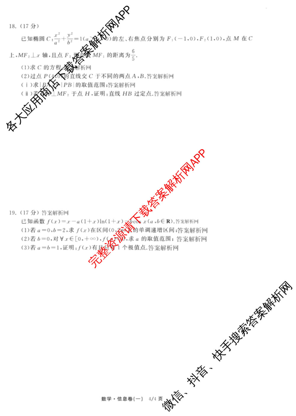 天舟高考衡中同卷2026年普通高等学校招生全国统一考试模拟信息卷(一)1（含数学(无字母)、物理(安徽版)、生物(WY)等34份）数学试题