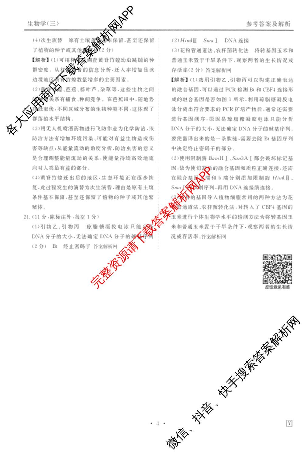 衡水金卷先享题调研卷2026年普通高等学校招生全国统一考试模拟试题(三)3各科答案及试卷(已更新化学(山东专版)、历史(HN)、文综(新教材)等91份)生物答案