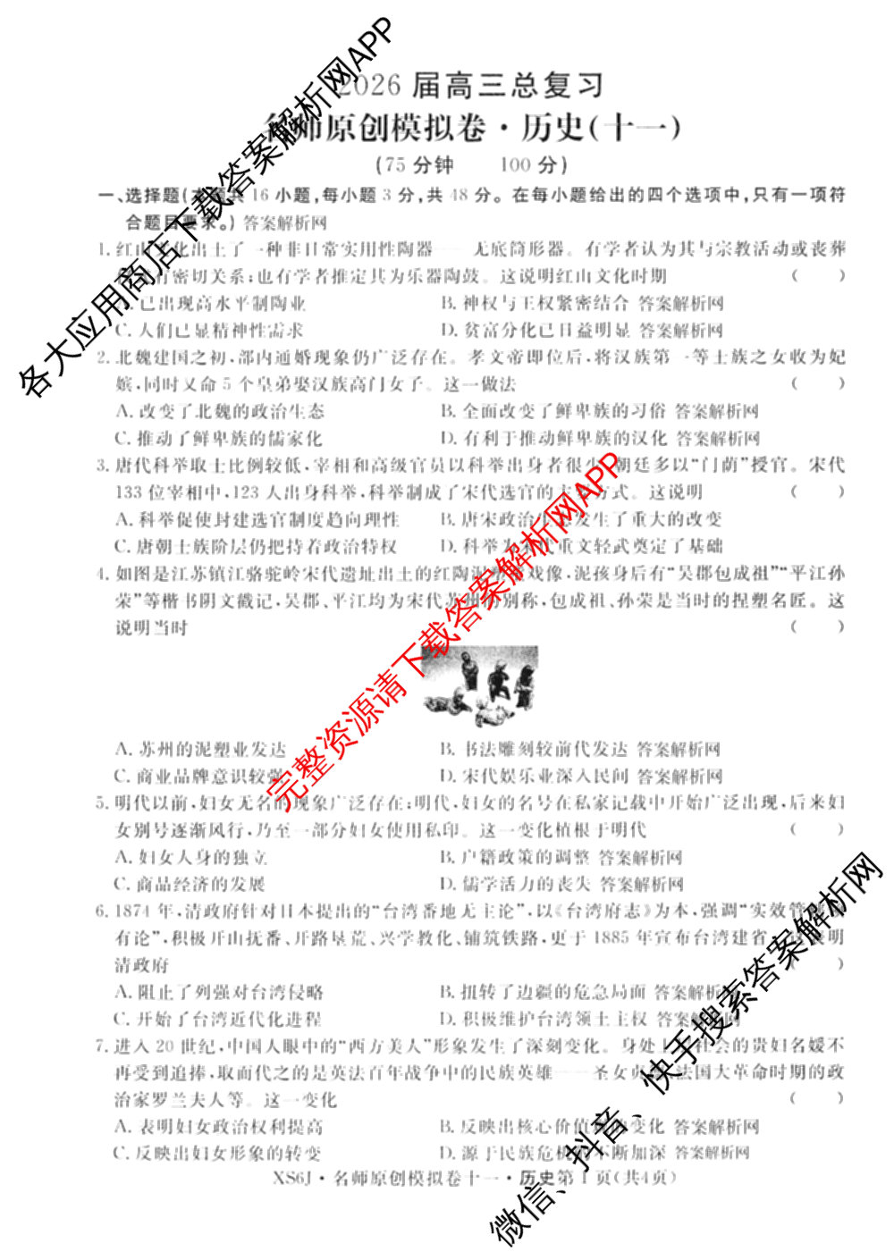 2026届高三总复名师原创模拟(十一)11试卷及答案汇总（含地理(XS6)、政治(CQX6)、政治(新S6JG)等）历史试题