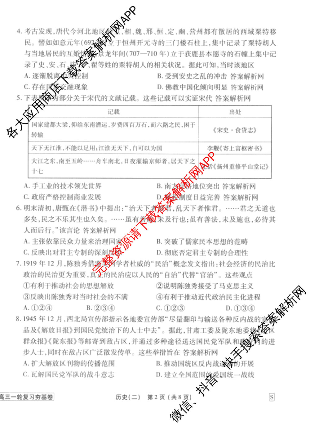 衡水金卷先享题夯基卷 2026年普通高等学校招生全国统一考试模拟 (二)2: 含地理(HJ) 政治(MH) 生物(S)试卷解析历史试题