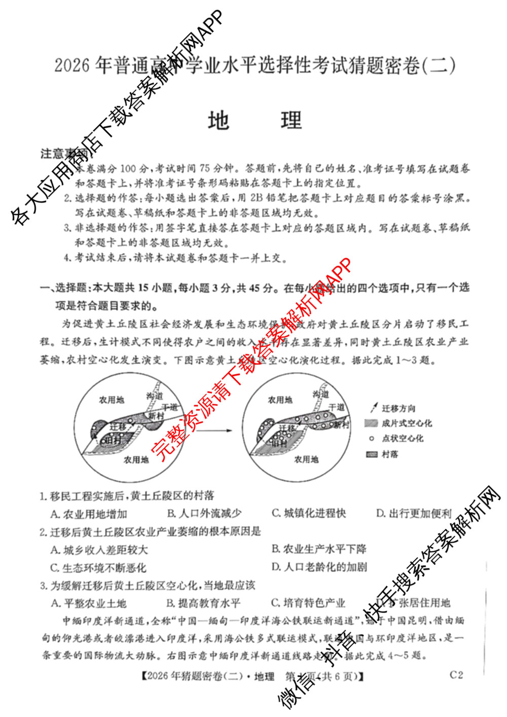 2026年普通高等学校招生全国统一考试猜题密卷(二)2试卷及答案汇总（含地理(C3)、政治(ZZ)、语文等12份）地理试题