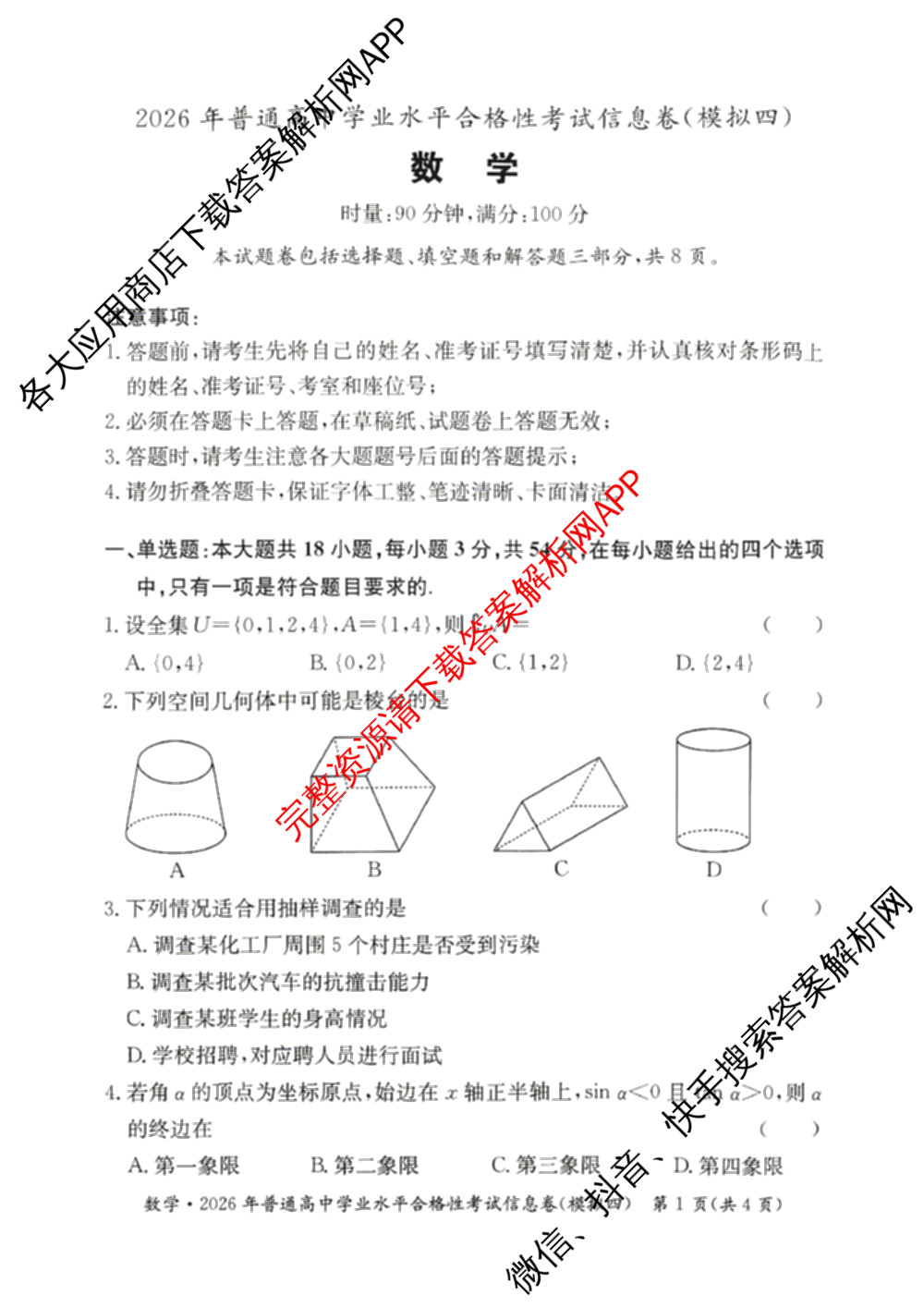 2026年湖南省普通高中学业水合格性考试信息卷(模拟四)各科答案及试卷（含数学 生物 政治等9份）数学试题