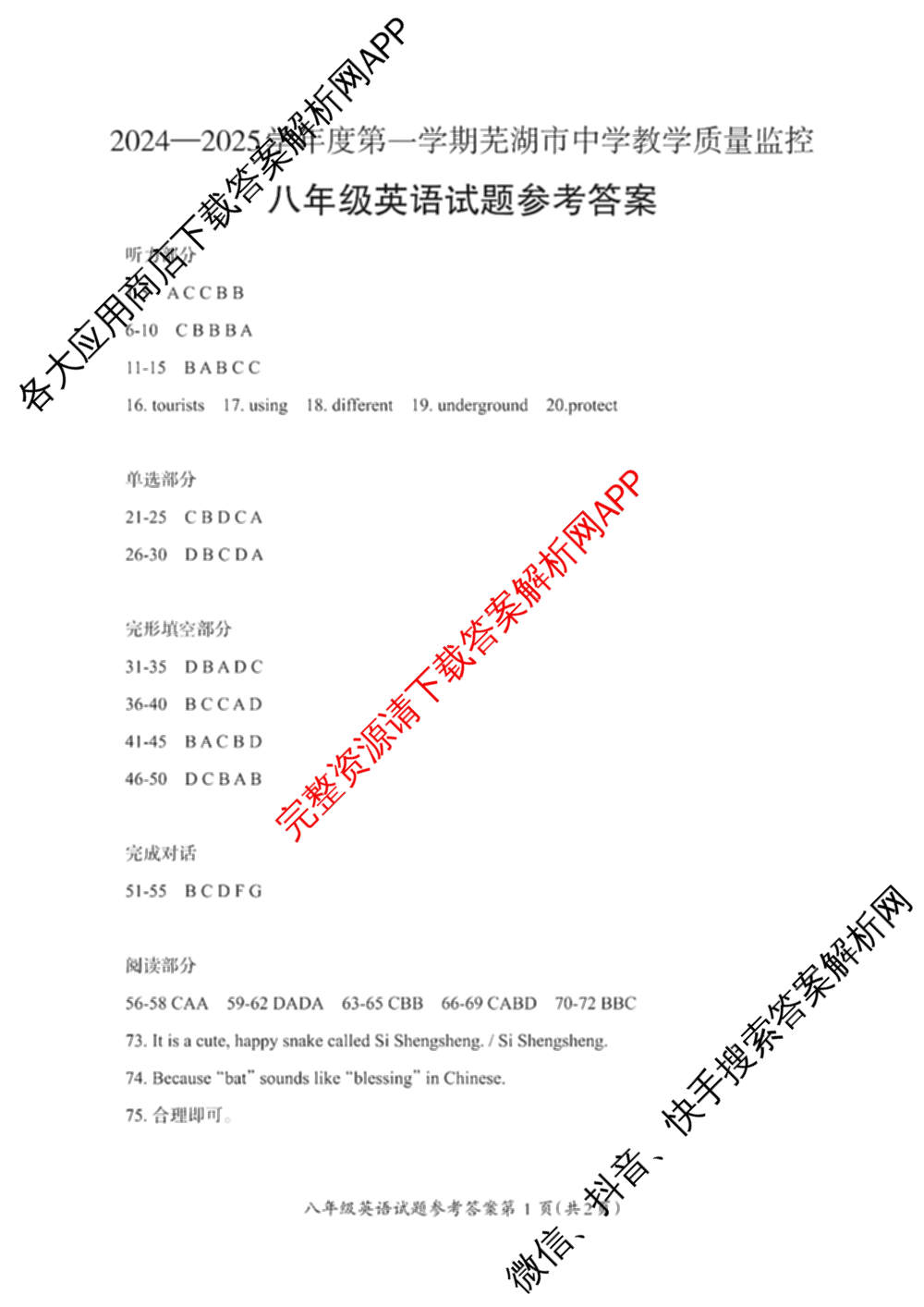 2024-2025学年度八年级第一学期芜湖市中学教学质量监控试卷及答案汇总（含历史 物理 英语等8份）英语答案