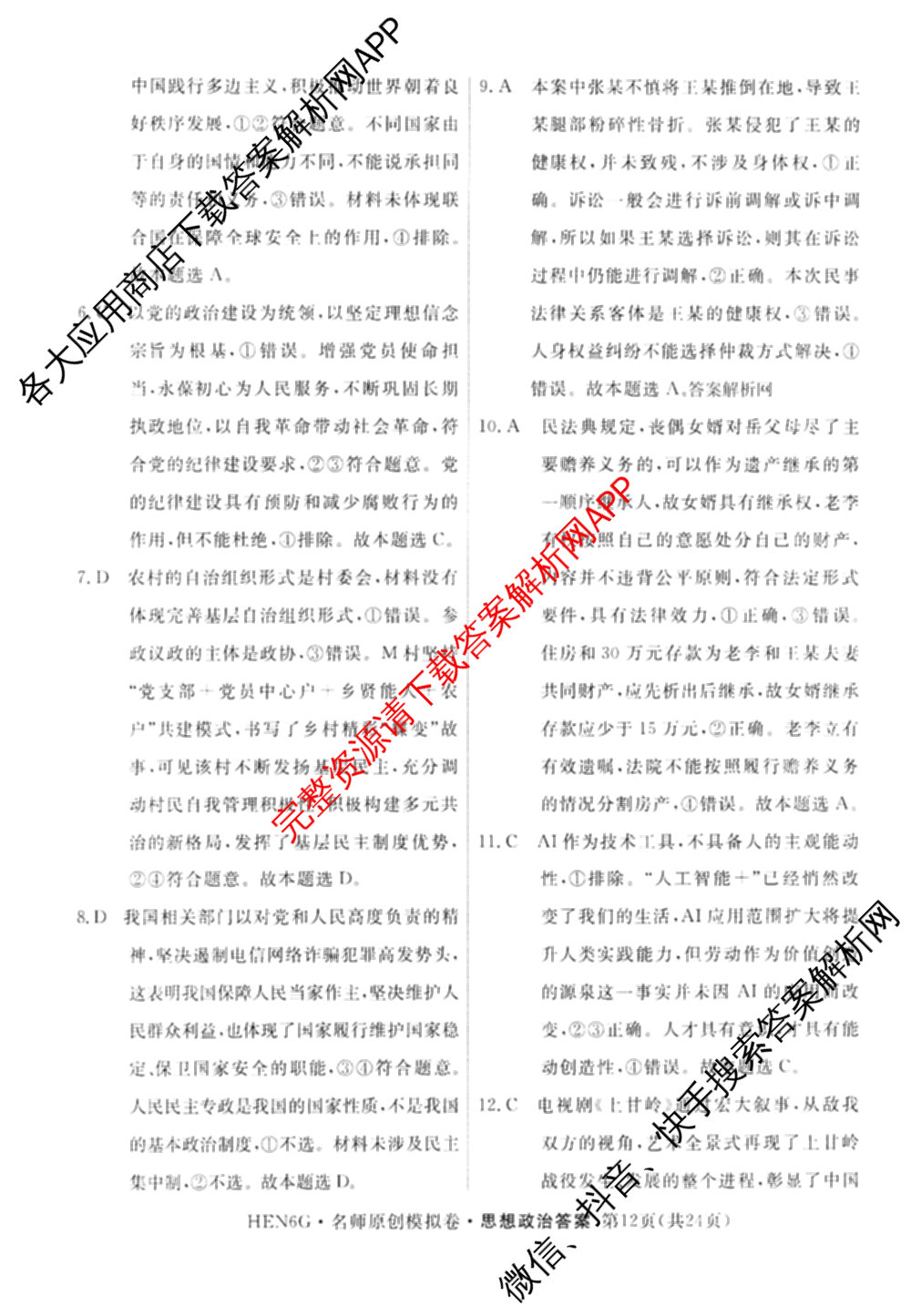 2026届高三总复名师原创模拟(四)4各科答案及试卷（39科全）政治答案