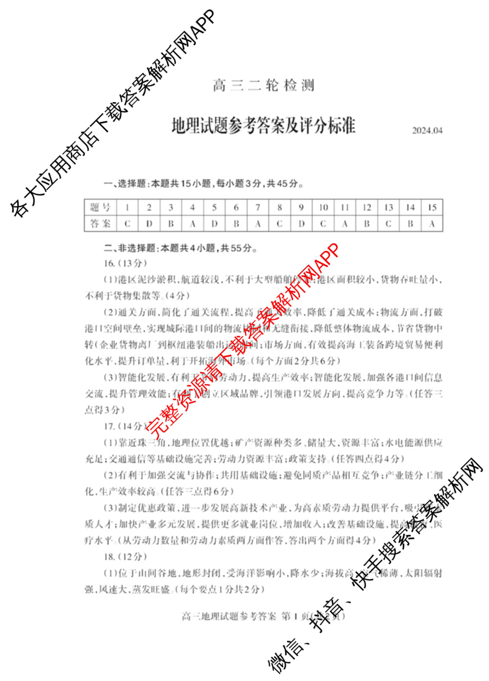 [泰安二模]2024年泰安市高三二轮检测(2024.04)（含地理 生物 语文等9份）地理答案