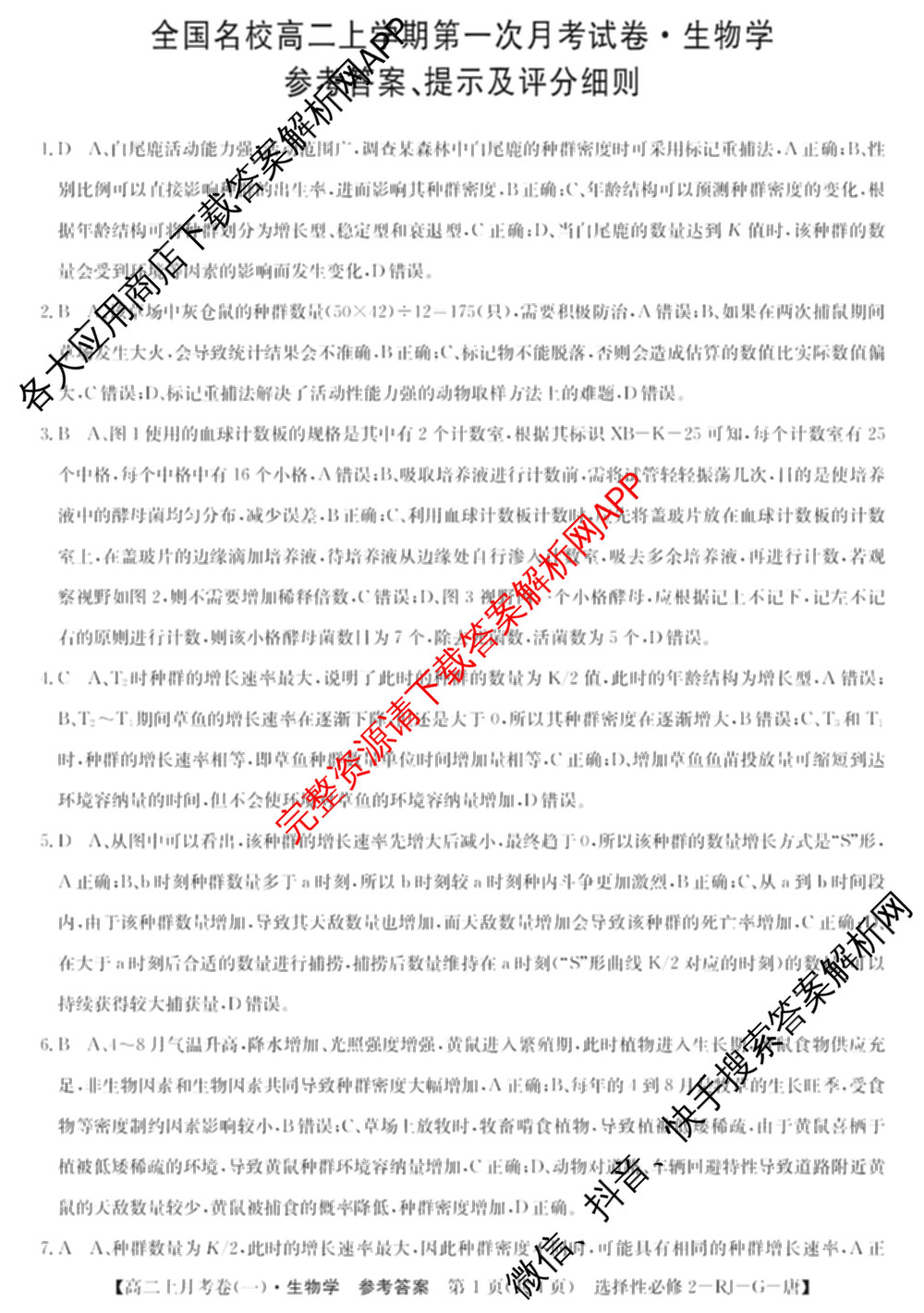 2024~2025全国名校高二上学期第一次月考试卷(含英语(选择性必修第三册-RJ-G-唐) 化学(选择性必修1-RJ-G-宋) 地理(选择性必修1-RJ-G-唐)等)生物答案 2024~2025全国名校高二上学期第一次月考试卷(含英语(选择性必修第三册-RJ-G-唐) 化学(选择性必修1-RJ-G-宋) 地理(选择性必修1-RJ-G-唐)等)生物答案
