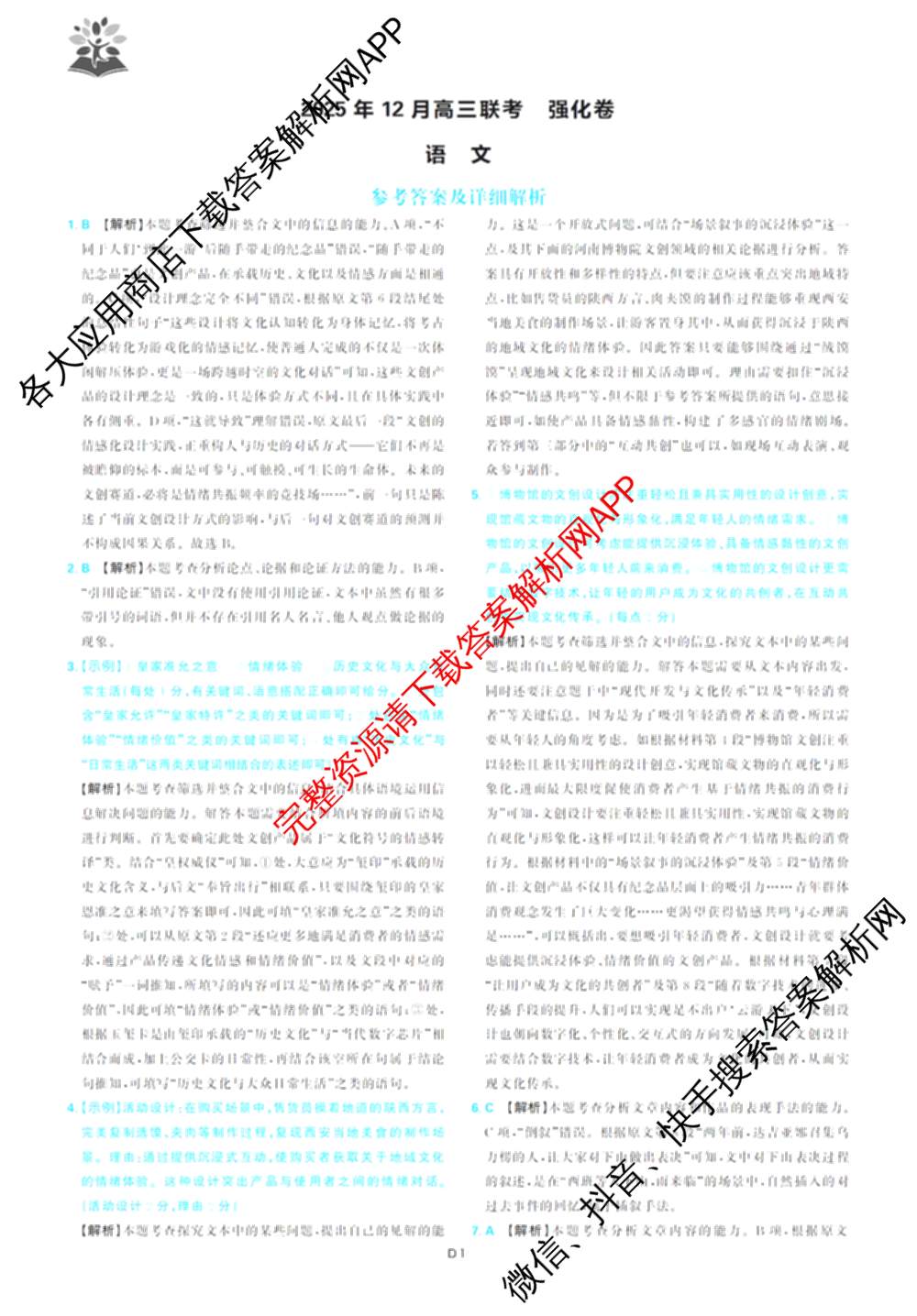 东北三省精准教学2025年12月高三联考强化卷各科答案及试卷(已更新历史 化学 英语等9份)语文答案