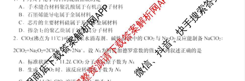 黑龙江省哈尔滨一中等校二月阶段性测试2023级高三(已更新历史 英语 物理等9份)化学试题