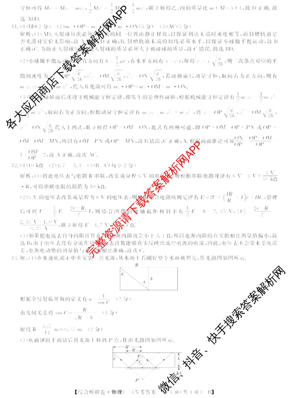 2026普通高等学校招生全国统一考试综合模拟卷(二)2试卷及答案汇总（含政治(C) 地理(C) 数学(X)等）物理答案