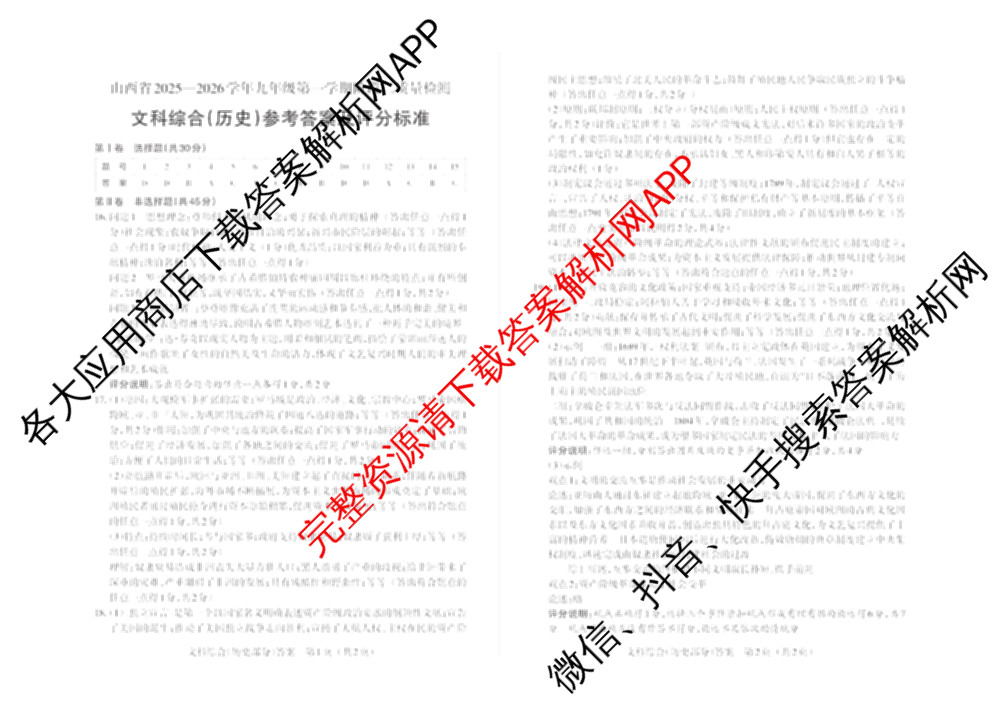 晋文源山西省2025-2026学年九年级第一学期阶段二质量检测（含数学(人教版)、语文、英语(牛津版)等11份）历史答案
