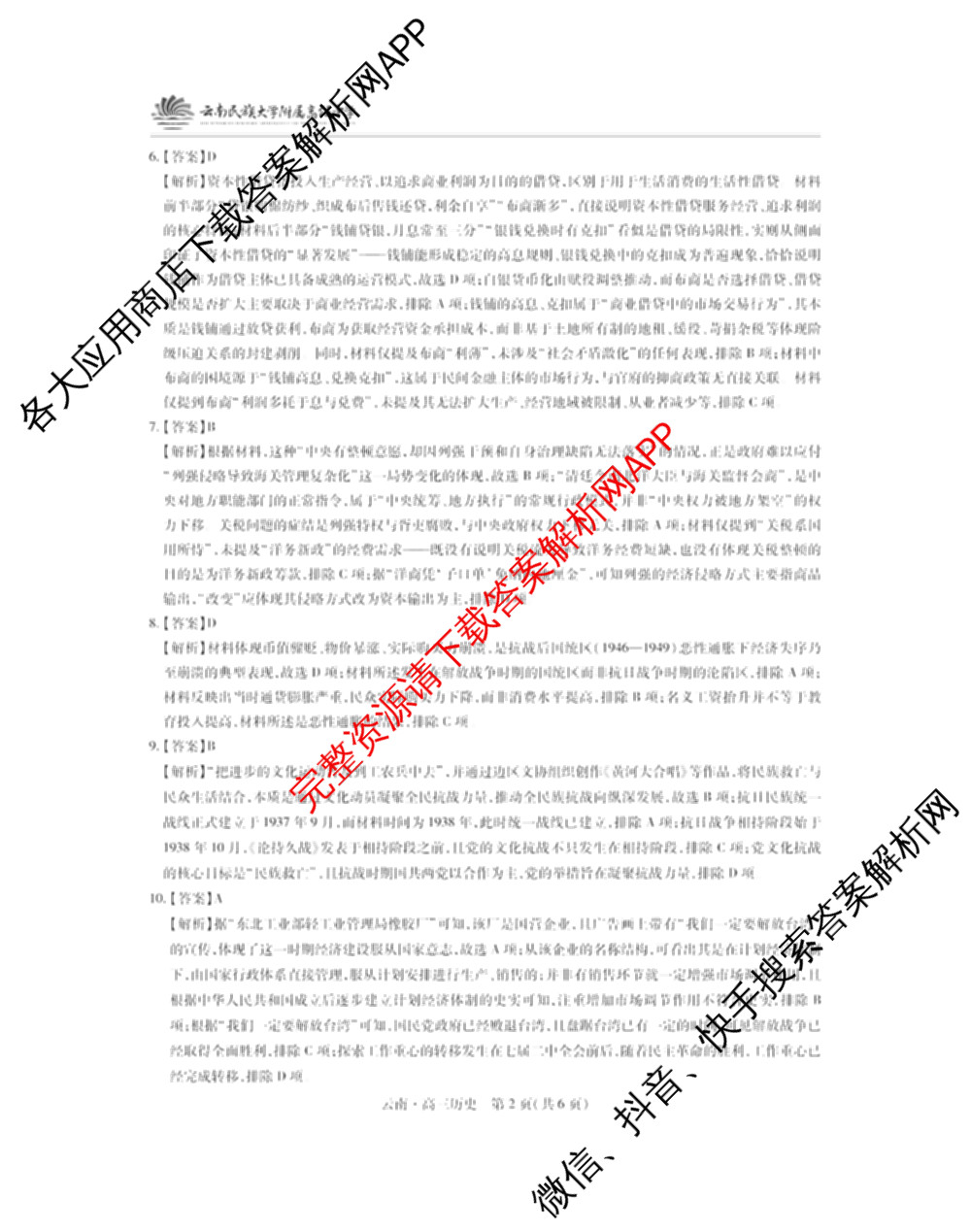 云南民族大学附属高级中学2026届高三联考卷(四)各科答案及试卷(已更新数学 物理 生物等9份)历史答案
