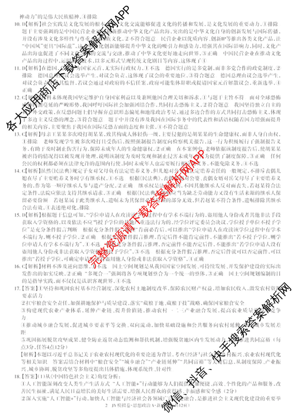 2026年普通高等学校招生统一考试JY高三模拟卷(一)（含英语(A区专用)、生物(新高考·E)、语文(A区专用)等14份）政治答案