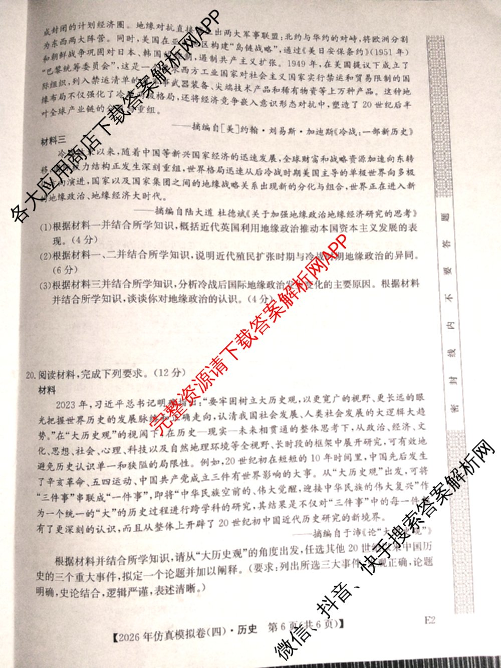 2026年全国高考仿真模拟卷(四)4试卷及答案汇总（含地理(E3) 数学 化学(E2)等35份）历史试题