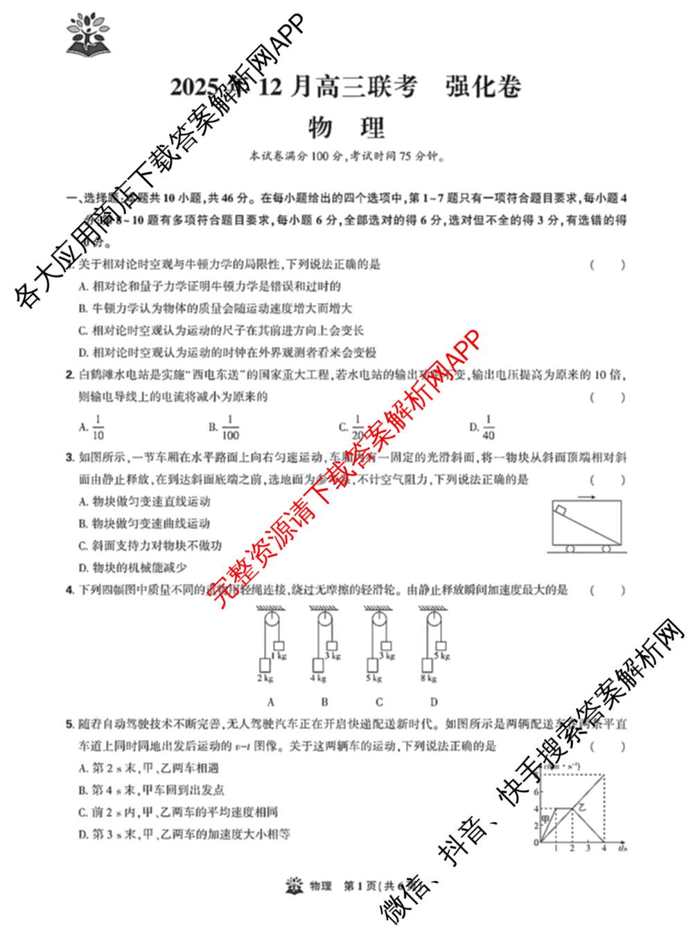 东北三省精准教学2025年12月高三联考强化卷各科答案及试卷(已更新历史 化学 英语等9份)物理试题
