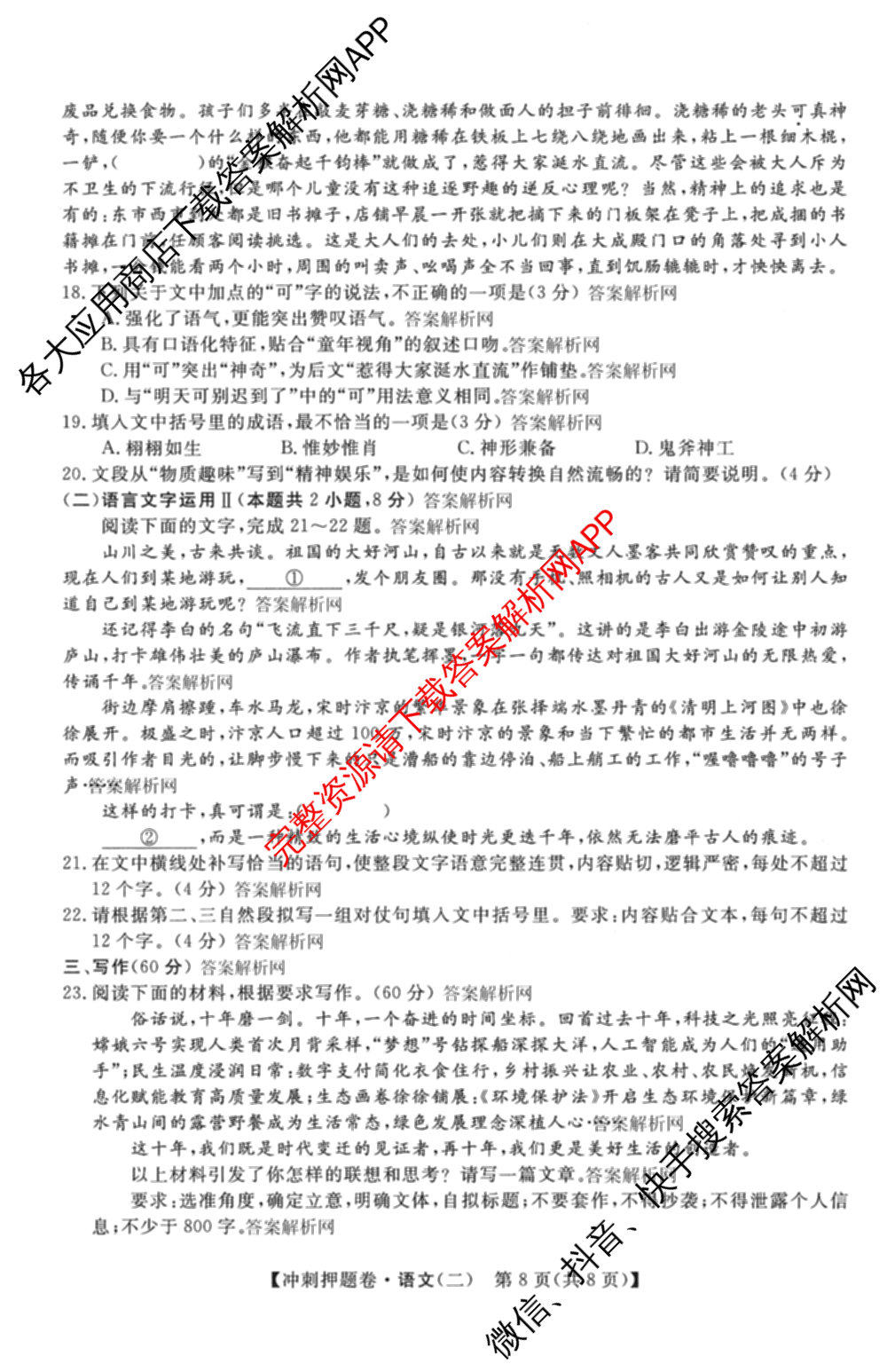 2026普通高等学校招生全国统一考试冲刺押题卷(二)2试卷及答案汇总（16科全）语文试题