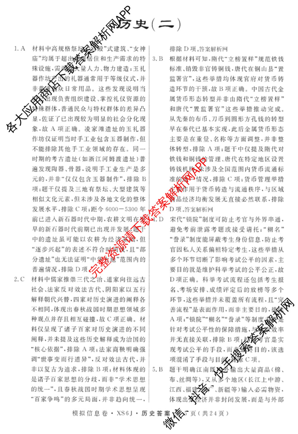 2026年普通高等学校招生统一考试模拟信息卷(二)2各科答案及试卷（含数学(XS6)、政治(XS6J)、语文(XS6G)等）历史答案