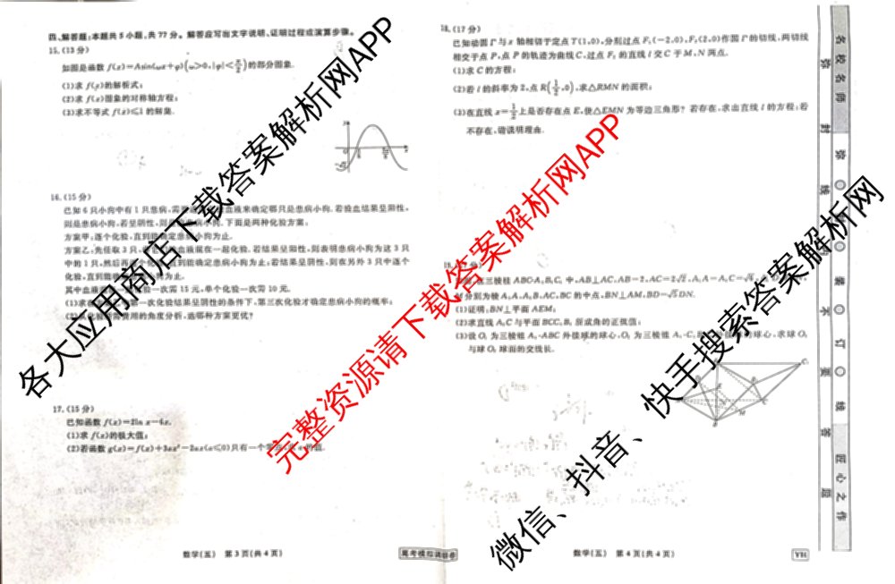 衡水名师卷高考模拟调研卷 2026年普通高等学校招生全国统一考试模拟试题(五)5（29科全）数学试题