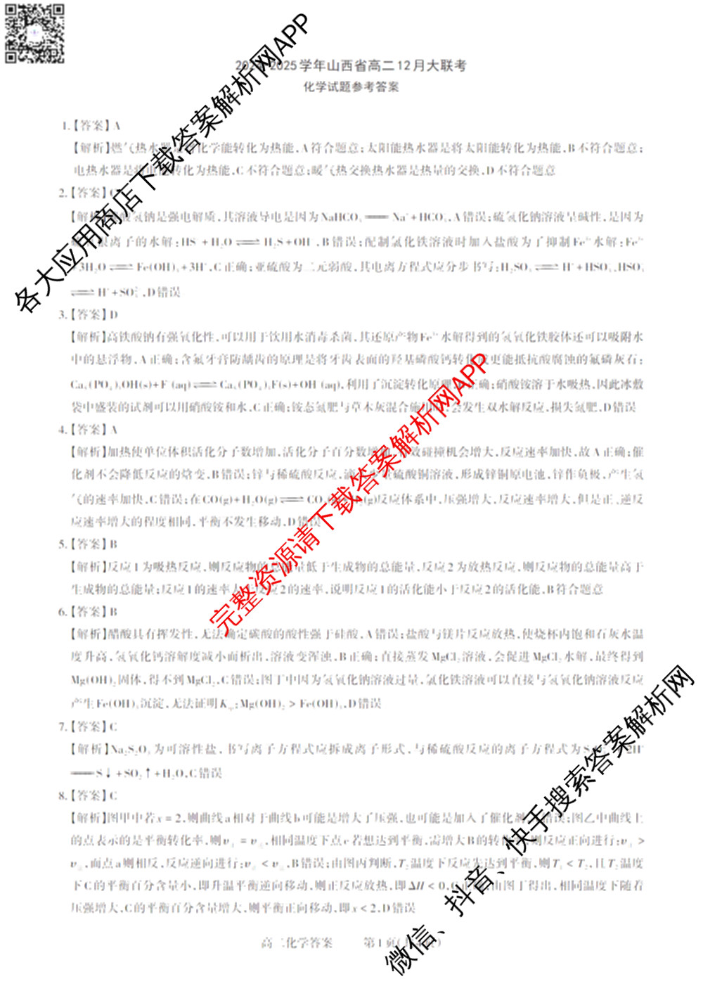 三重教育2024-2025学年山西省高二12月大联考试卷及答案汇总（含数学 物理 地理等）化学答案