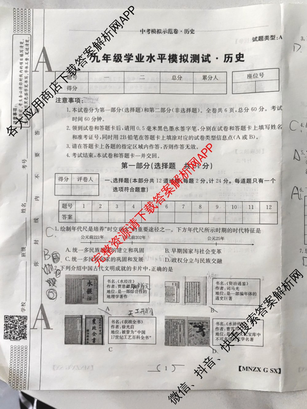 陕西省2024届九年级学业水模拟测试(A)[MNZX G SX]试卷及答案汇总（含化学、语文、物理等）历史试题