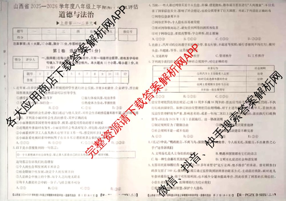 晋城市八年级上学期长标期中（含物理(R)、地理(XJB)、数学(HSD)等）道德与法治(R)试题