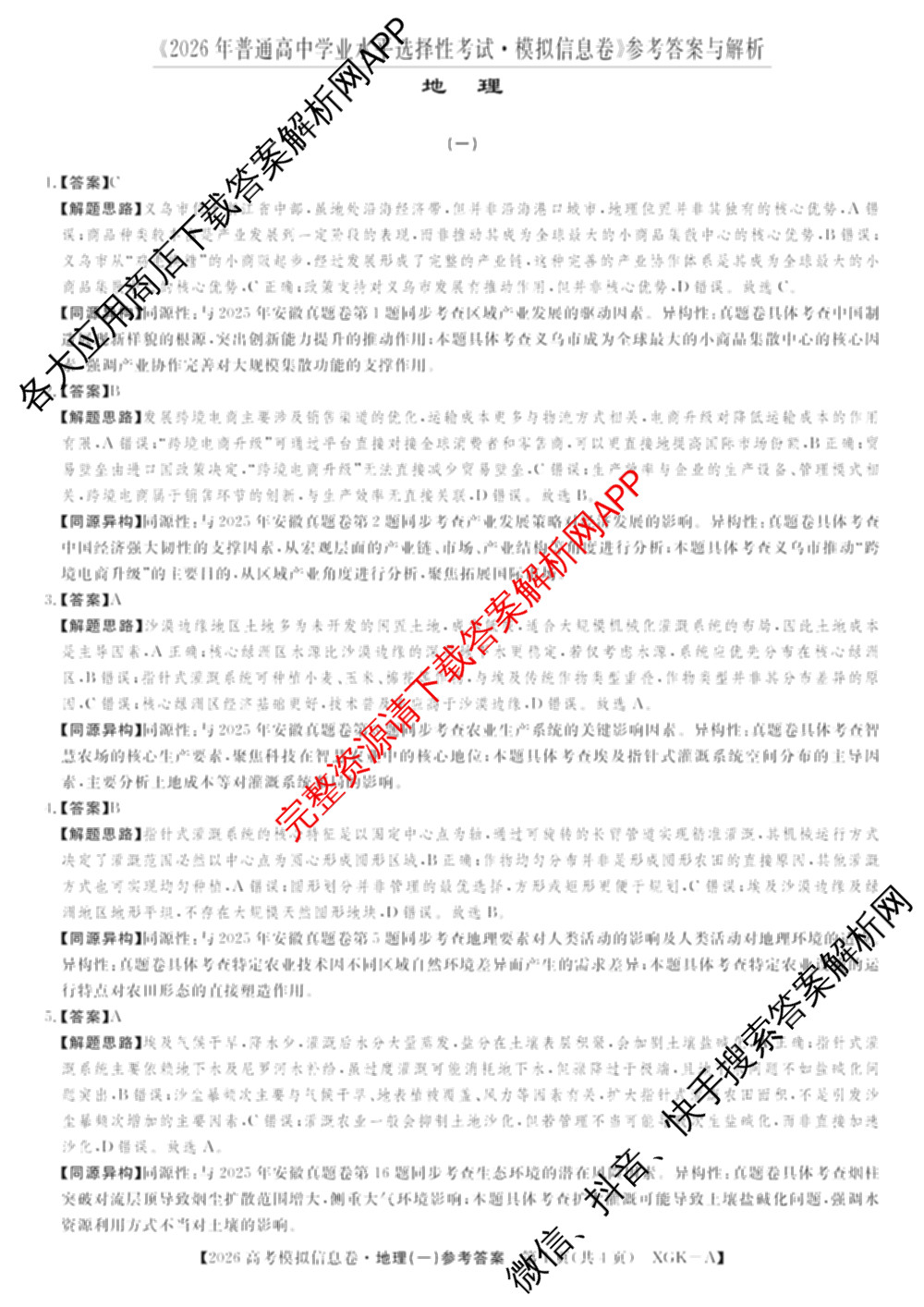 2026年普通高等学校招生全国统一考试模拟信息卷(一)1试卷及答案汇总（含历史(XGK-B) 化学(XGK-B) 物理(XGK-B)等）地理答案