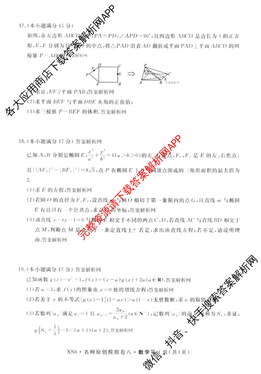 2026届高三总复名师原创模拟(八)8各科答案及试卷(已更新生物(XS6)、历史(XS6J)、历史(新S6J)等39份)数学试题